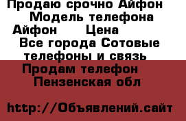 Продаю срочно Айфон 5s › Модель телефона ­ Айфон 5s › Цена ­ 8 000 - Все города Сотовые телефоны и связь » Продам телефон   . Пензенская обл.